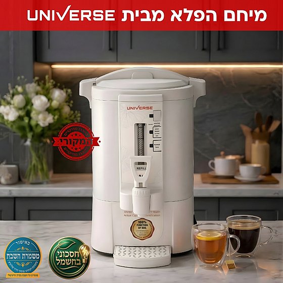 מיחם הפלא 8 ליטר 40 כוסות NR-708C1 UNIVERSE בצבע קרם