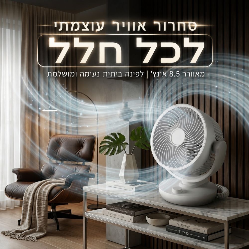 מאוורר 8.5 אינץ׳ עם פיזור אוויר רחב ו-3 מצבי מהירות UNIVERSE NRI-9010